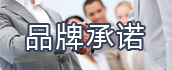 品牌承諾